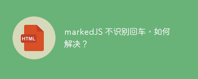 markedJS 不识别回车,如何解决?