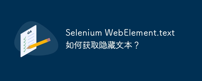 Selenium WebElement.text 如何获取隐藏文本?
