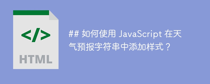## 如何使用 JavaScript 在天气预报字符串中添加样式?