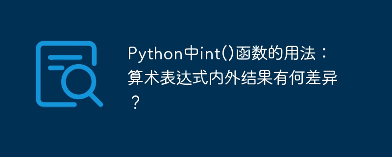 Python中int()函数的用法:算术表达式内外结果有何差异?