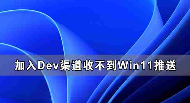 加入Windows预览版体验计划无法获得Win11推送怎么办