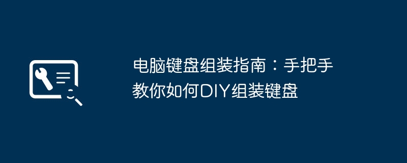 电脑键盘组装指南:手把手教你如何DIY组装键盘