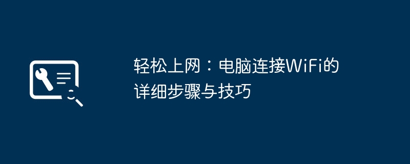 轻松上网:电脑连接WiFi的详细步骤与技巧