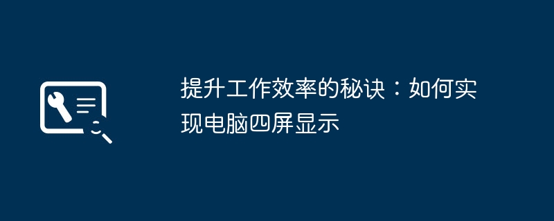 提升工作效率的秘诀：如何实现电脑四屏显示