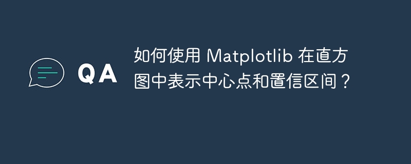 如何使用 Matplotlib 在直方图中表示中心点和置信区间?