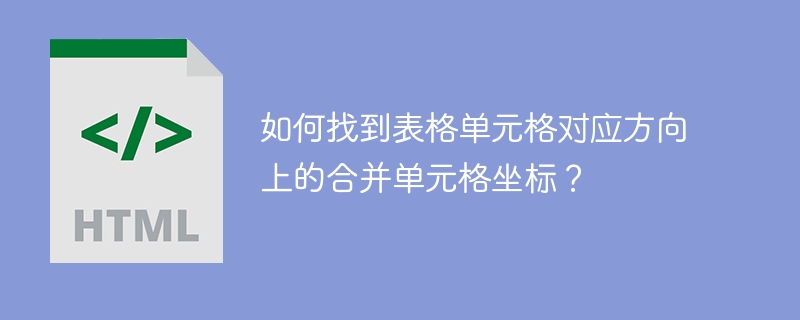 如何找到表格单元格对应方向上的合并单元格坐标?