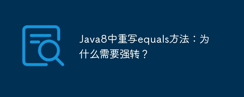 Java8中重写equals方法：为什么需要强转？