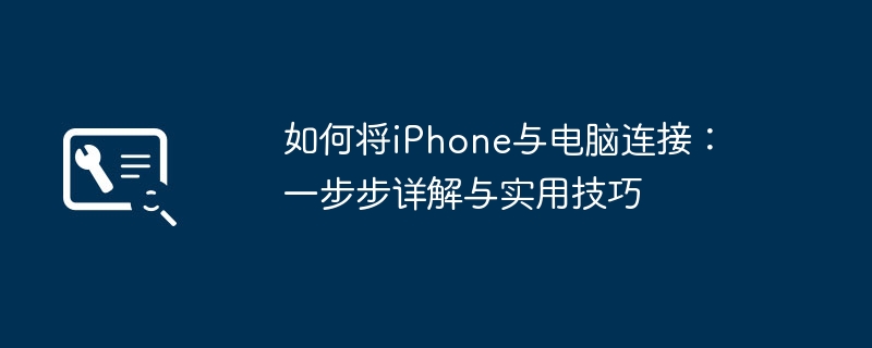 如何将iPhone与电脑连接:一步步详解与实用技巧