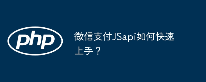 微信支付JSapi如何快速上手?