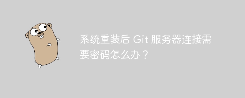 系统重装后 Git 服务器连接需要密码怎么办?