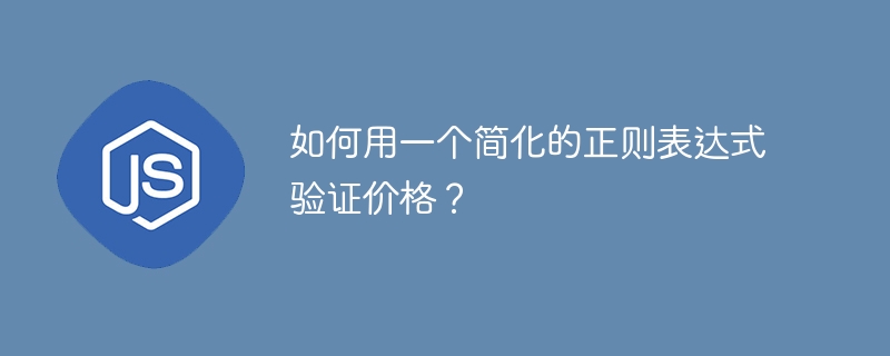 如何用一个简化的正则表达式验证价格？
