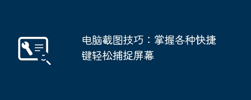 电脑截图技巧:掌握各种快捷键轻松捕捉屏幕