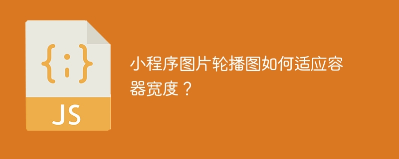 小程序图片轮播图如何适应容器宽度?