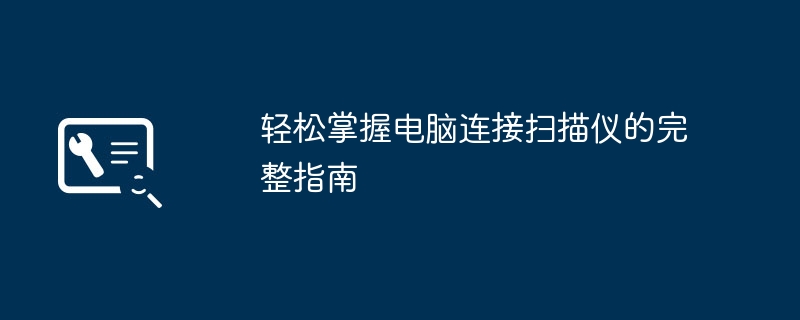 轻松掌握电脑连接扫描仪的完整指南