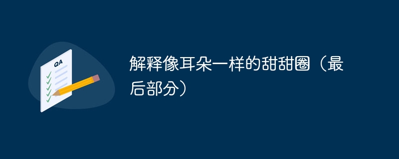 解释像耳朵一样的甜甜圈(最后部分)