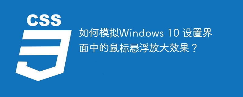 如何模拟Windows 10 设置界面中的鼠标悬浮放大效果?