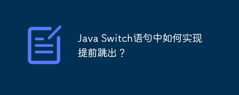 Java Switch语句中如何实现提前跳出?