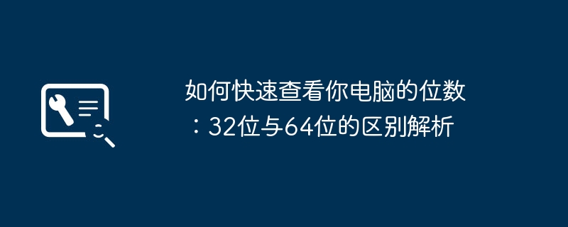 如何快速查看你电脑的位数:32位与64位的区别解析