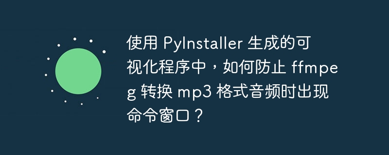 使用 PyInstaller 生成的可视化程序中,如何防止 ffmpeg 转换 mp3 格式音频时出现命令窗口?