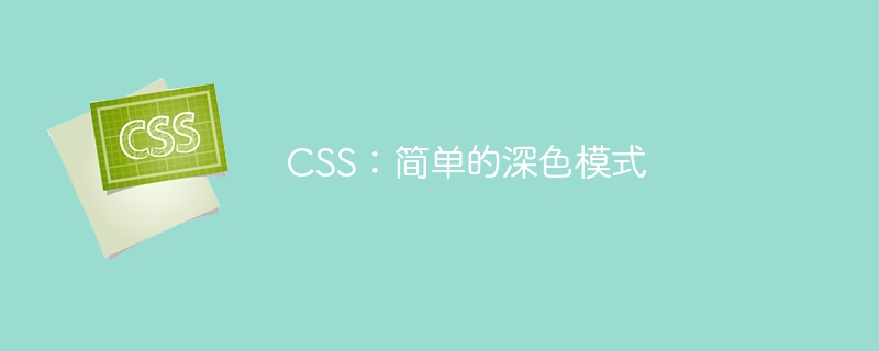 CSS:简单的深色模式