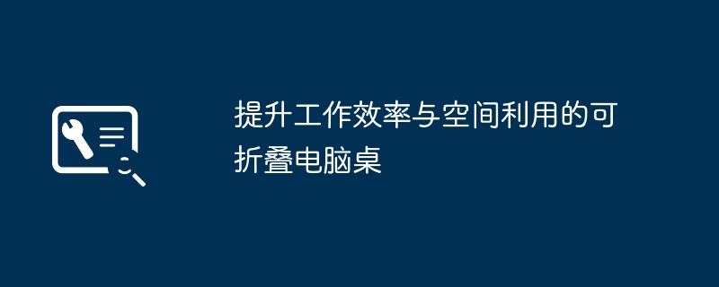 提升工作效率与空间利用的可折叠电脑桌