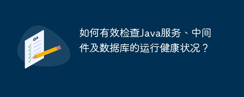 如何有效检查Java服务、中间件及数据库的运行健康状况?