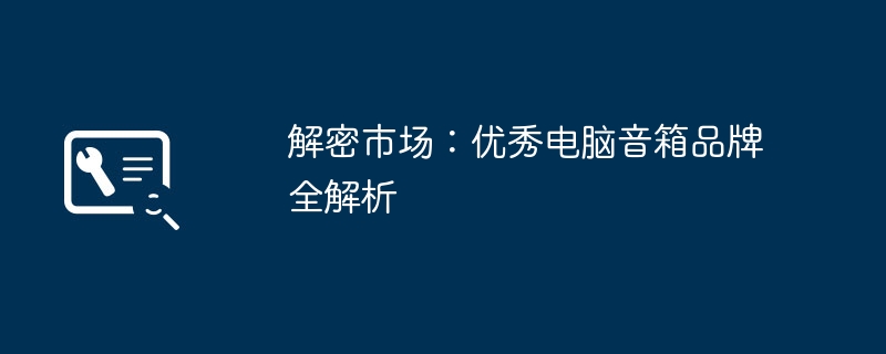 解密市场:优秀电脑音箱品牌全解析