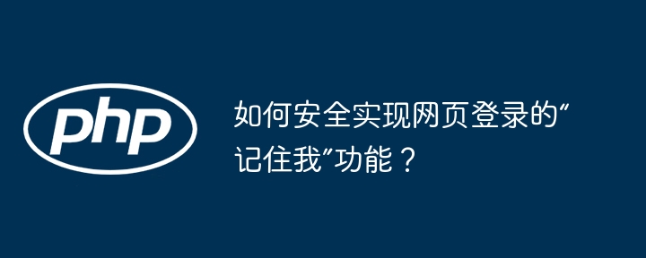 如何安全实现网页登录的“记住我”功能?