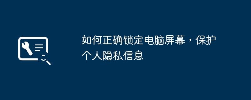 如何正确锁定电脑屏幕,保护个人隐私信息