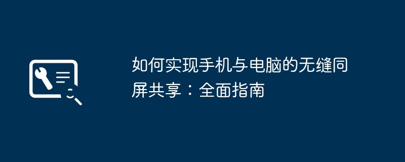 如何实现手机与电脑的无缝同屏共享:全面指南