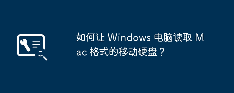 如何让 Windows 电脑读取 Mac 格式的移动硬盘?