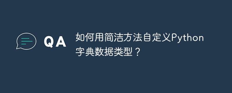 如何用简洁方法自定义Python字典数据类型?