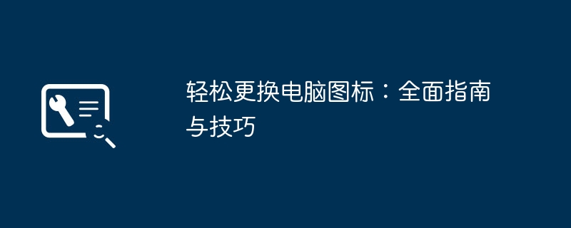 轻松更换电脑图标:全面指南与技巧