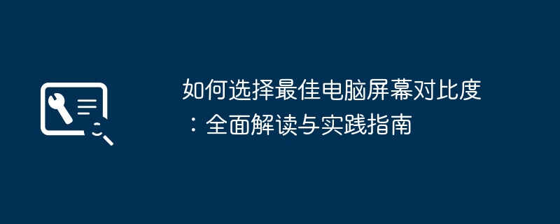 如何选择最佳电脑屏幕对比度:全面解读与实践指南