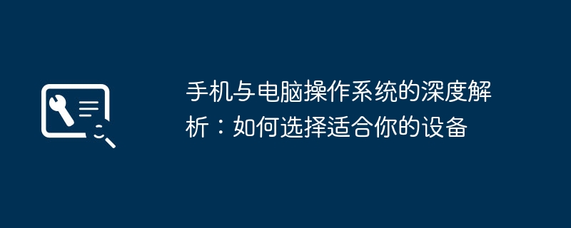 手机与电脑操作系统的深度解析:如何选择适合你的设备