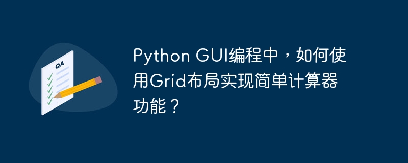 Python GUI编程中,如何使用Grid布局实现简单计算器功能?
