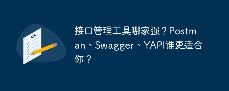 接口管理工具哪家强?Postman、Swagger、YAPI谁更适合你?