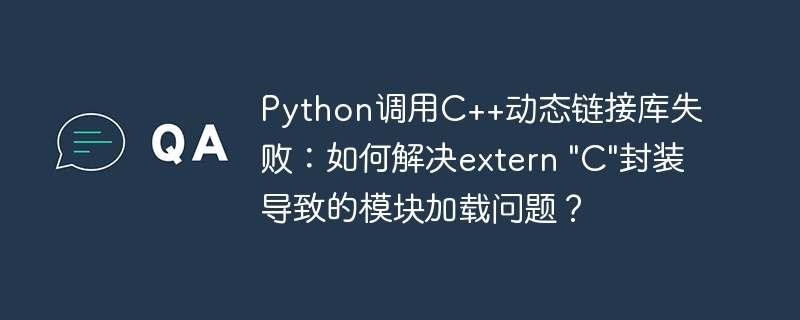 Python调用C++动态链接库失败:如何解决extern