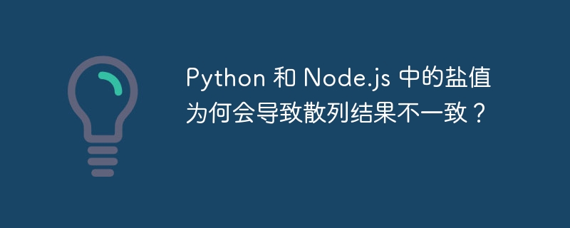 Python 和 Node.js 中的盐值为何会导致散列结果不一致?