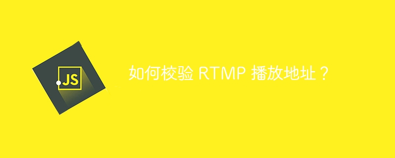 如何校验 RTMP 播放地址?