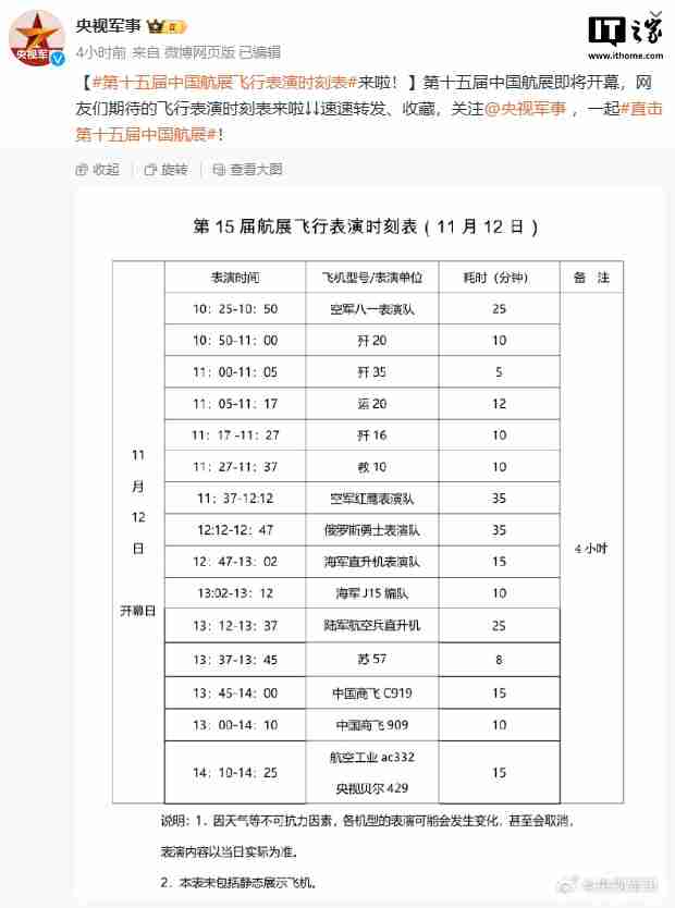 第十五届中国航展飞行表演时刻表公布,含歼 20、歼 35 等众多机型
