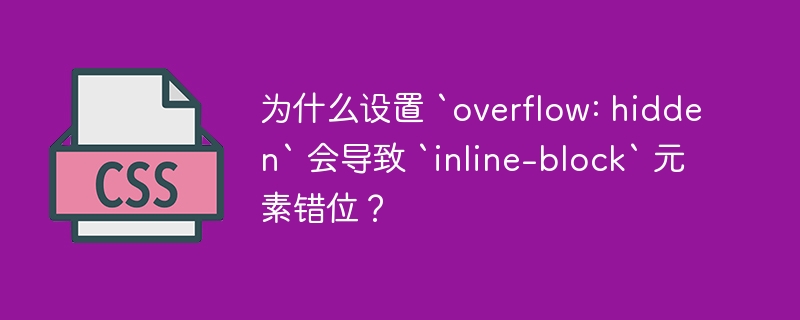 为什么设置 `overflow: hidden` 会导致 `inline-block` 元素错位?