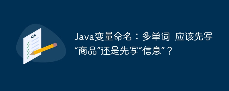 Java变量命名:多单词 应该先写“商品”还是先写“信息”?