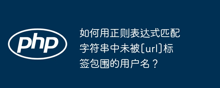 如何用正则表达式匹配字符串中未被[url]标签包围的用户名？
