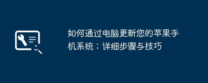 如何通过电脑更新您的苹果手机系统：详细步骤与技巧