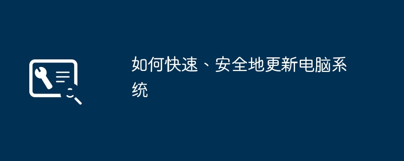 如何快速、安全地更新电脑系统