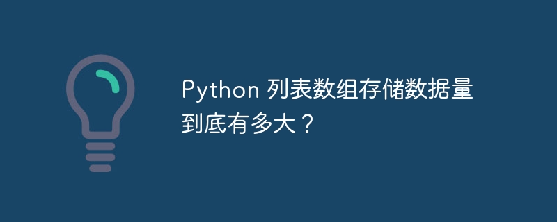 Python 列表数组存储数据量到底有多大?