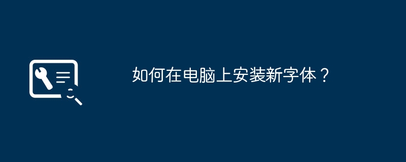 如何在电脑上安装新字体?