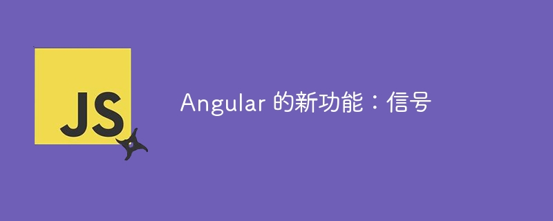 Angular 的新功能:信号