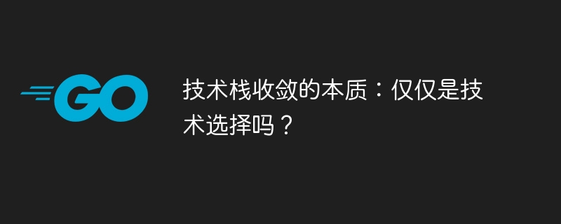 技术栈收敛的本质:仅仅是技术选择吗?